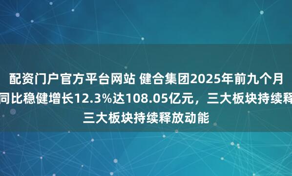 配资门户官方平台网站 健合集团2025年前九个月总营收同比稳健增长12.3%达108.05亿元，三大板块持续释放动能